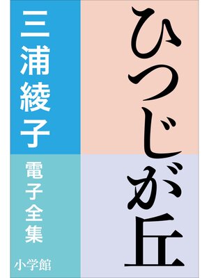 cover image of 三浦綾子 電子全集　ひつじが丘